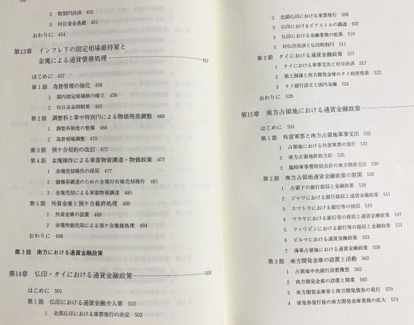 占領地通貨金融政策の展開(柴田善雅 著) / アブストラクト古書店
