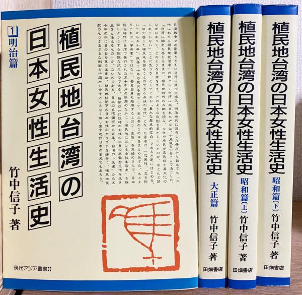 日本植民地下の台湾先住民教育史 日本植民地下の台湾先住民教育史 本
