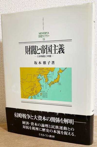 2024年のクリスマス 財閥と帝国主義 : 三井物産と中国(坂本雅子 著) / 古本、中古本 人文+社会