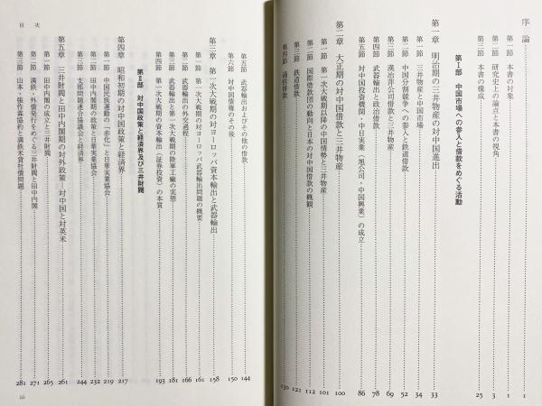 人気アイテムランキング : 財閥と帝国主義 三井物産と中国(坂本雅子 古本、中古本 / 著) 人文+社会