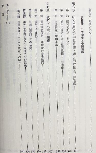 財閥と帝国主義 : 三井物産と中国(坂本雅子 著) / 古本、中古本