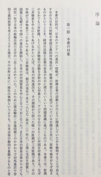 財閥と帝国主義 : 三井物産と中国(坂本雅子 著) / 古本、中古本、古