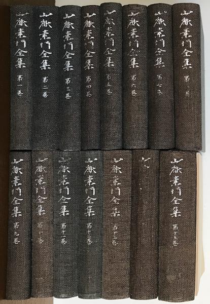 山鹿素行全集 全十五巻 岩波書店 山鹿素行全集 全十五巻 岩波書店 【公式通販】