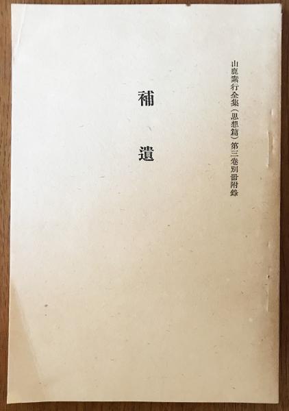 山鹿素行全集 全十五巻 岩波書店 山鹿素行全集 全十五巻 岩波書店