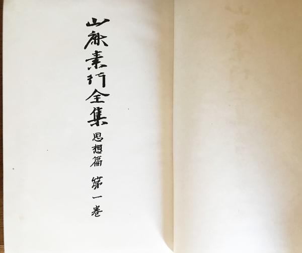 山鹿素行全集 : 思想篇 全15巻揃(山鹿素行著 ; 廣瀬豊編) / 古本、中古