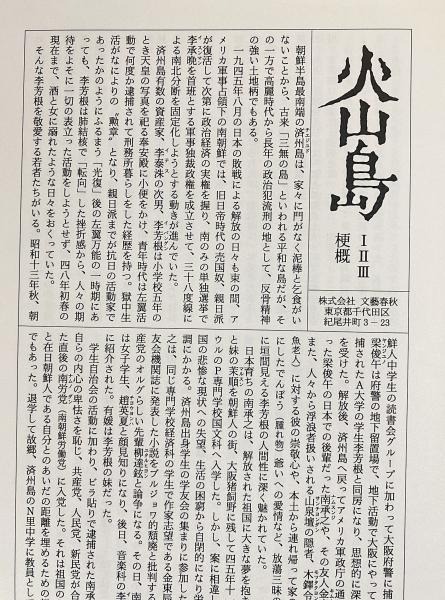 M453 文藝春秋 火山島 金石範 7巻セット 全7巻揃 小説