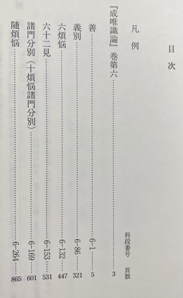 成唯識論 : 現代語訳・講義 巻第6(城福雅伸 著) / 古本、中古本、古