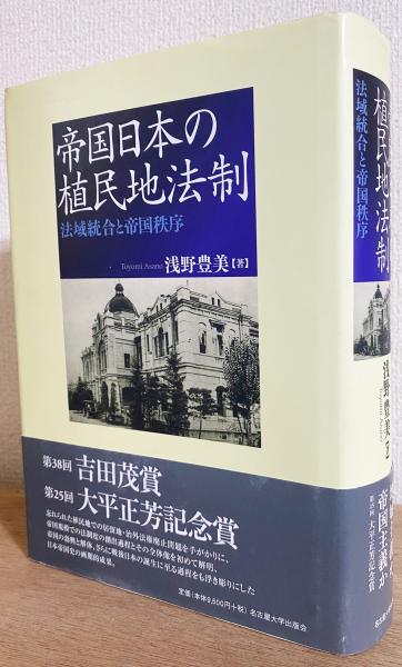帝国日本の植民地法制 法域統合と帝国秩序/名古屋大学出版会/浅野豊美（単行本） Amazon.com: 帝国日本の植民地法制―法域統合と帝国秩序