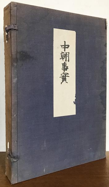 中朝事実 : 山鹿素行先生 自筆本写真版 全2冊揃(山鹿素行=著 ; 広瀬豊