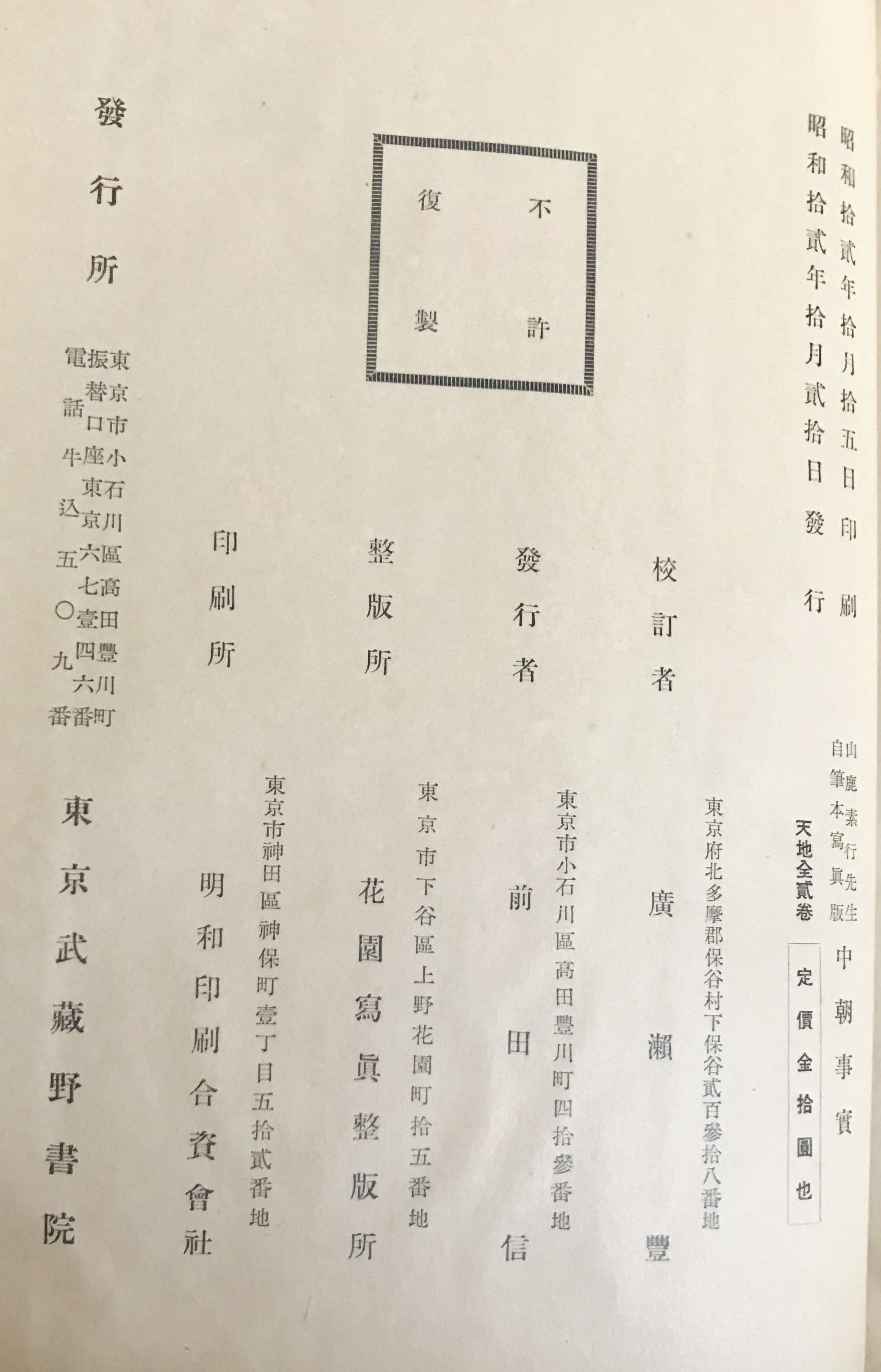 中朝事実 : 山鹿素行先生 自筆本写真版 全2冊揃(山鹿素行=著 ; 広瀬豊