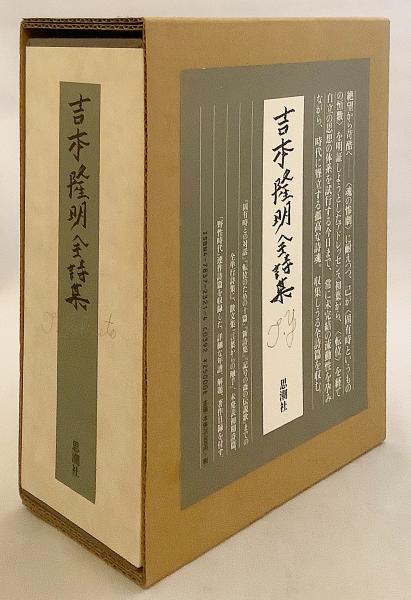 吉本隆明全詩集 ○二重函, 小冊子付属(吉本隆明 著) / 古本、中古本