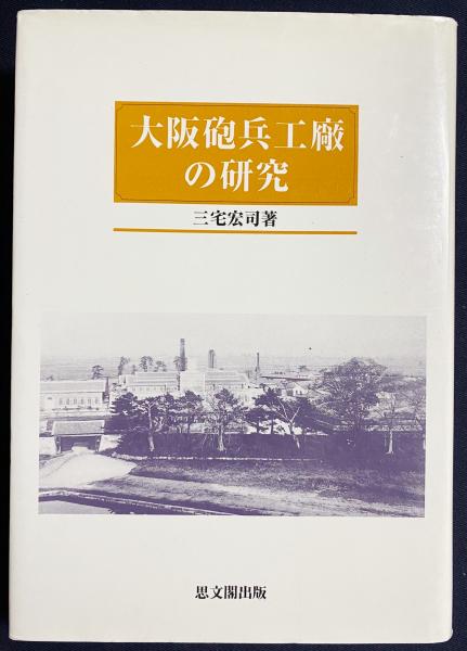 大阪砲兵工廠の研究(三宅宏司 著) / 古本、中古本、古書籍の通販は