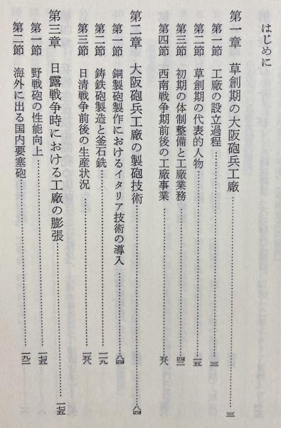 大阪砲兵工廠の研究 | 三宅宏司 著 | 思文閣 | ¥13,800 - 日本の古本屋