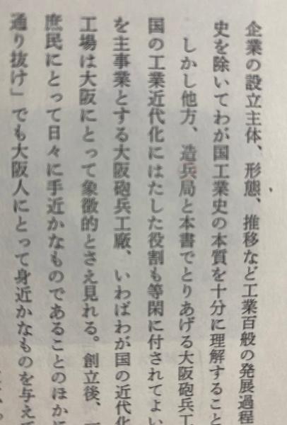 大阪砲兵工廠の研究(三宅宏司 著) / 古本、中古本、古書籍の通販は