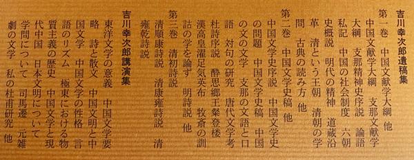 筑摩書房　吉川幸次郎全集 27巻　14.23〜27欠本 吉川幸次郎全集：決定版（筑摩書房）全27巻・別巻総合索引・遺稿