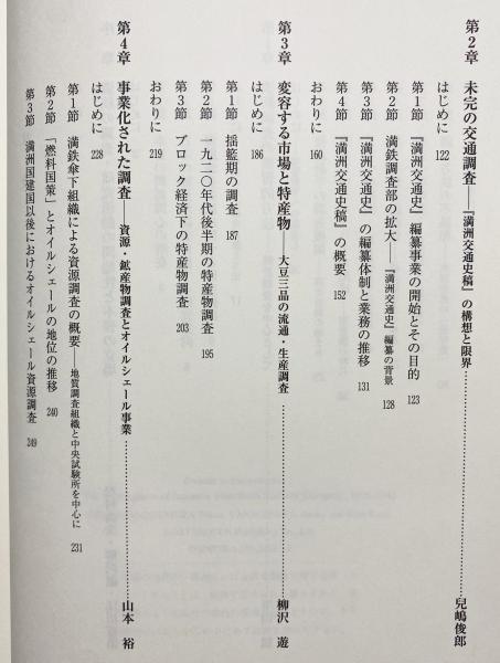 満鉄の調査と研究 その「神話」と実像(松村高夫, 柳沢遊, 江田憲治 編) / アブストラクト古書店 / 古本、中古本、古書籍の通販は