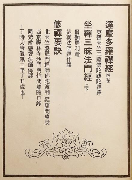 和装本 / 全2冊揃い】 坐禅三昧法門経 上下；達摩多羅禅経 四巻