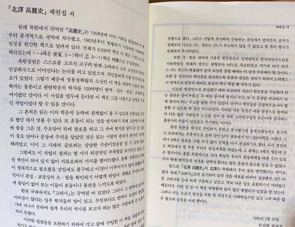 韓文書 北韓国訳 高麗史 全11巻揃 (漢文原本-ハングル対訳)(古典研究室 