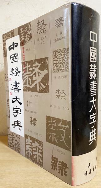 中国隷書大字典 中文書 中国隷書大字典(范靭庵, 李志賢, 楊瑞昭, 蔡錦寶=編著