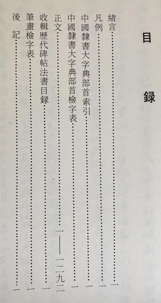中文書 中国隷書大字典(范靭庵, 李志賢, 楊瑞昭, 蔡錦寶=編著