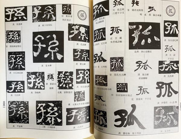 中国隷書大字典 中文書 中国隷書大字典(范靭庵, 李志賢, 楊瑞昭, 蔡錦寶=編著