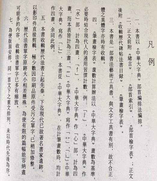 中文書 中国隷書大字典(范靭庵, 李志賢, 楊瑞昭, 蔡錦寶=編著) / 古本