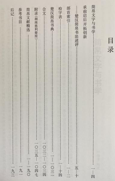 楚汉简帛书典　楚漢簡帛書典 中文書 楚漢簡帛書典 (李正光[ほか]编) / 古本、中古本、古書籍