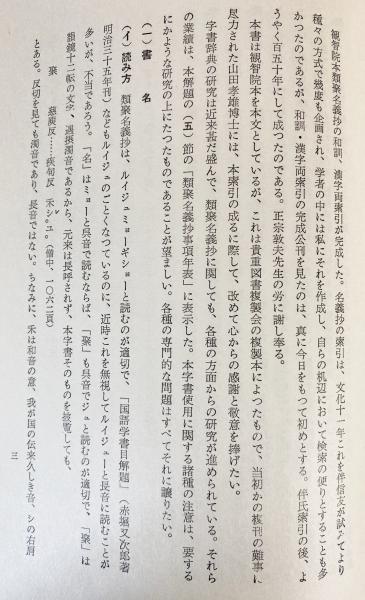 類聚名義抄 全2巻揃(正宗敦夫=編纂・校訂) / 古本、中古本、古