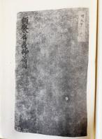 類聚名義抄 全2巻揃(正宗敦夫=編纂・校訂) / 古本、中古本、古書籍の