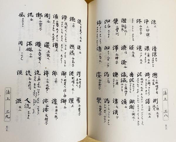 Amazon.co.jp: 類聚名義抄佛中/類聚名義抄佛下本末/類聚名義抄
