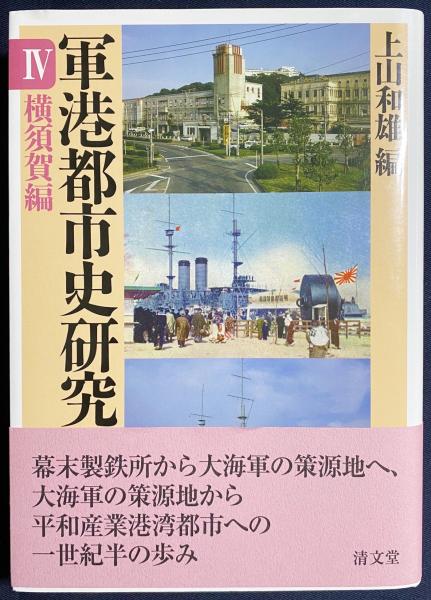 【中古】 軍港都市史研究 ４/清文堂出版 軍港都市史研究 4 / 上山 和雄【編】 - 紀伊國屋書店ウェブ