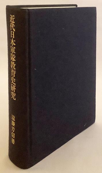近代日本軍隊教育史研究(遠藤芳信 著) / 古本、中古本、古書籍の 近代日本軍隊教育史研究(遠藤芳信 著) / 古本、中古本、古書籍の