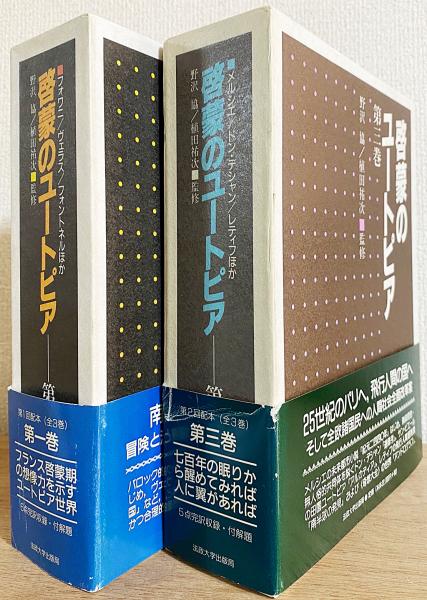 啓蒙のユートピア 第3巻セット 野沢協・植田祐次 監修｜法政大学出版