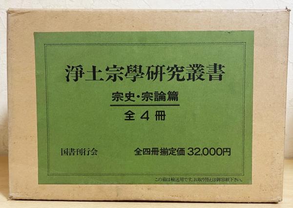 浄土宗学研究叢書 宗史・宗論篇 全4巻揃(桑門秀我, 岩崎敲玄, 伊藤祐晃