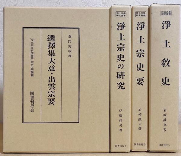 浄土宗学研究叢書 祖師篇＋宗史 宗論篇 全集揃 国書刊行会 浄土宗学研究叢書 宗史・宗論篇 全4巻揃(桑門秀我, 岩崎敲玄, 伊藤祐晃