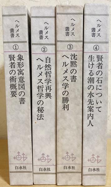 ヘルメス叢書 ヘルメス哲学の秘法 他4冊 ヘルメス叢書ヘルメス哲学の