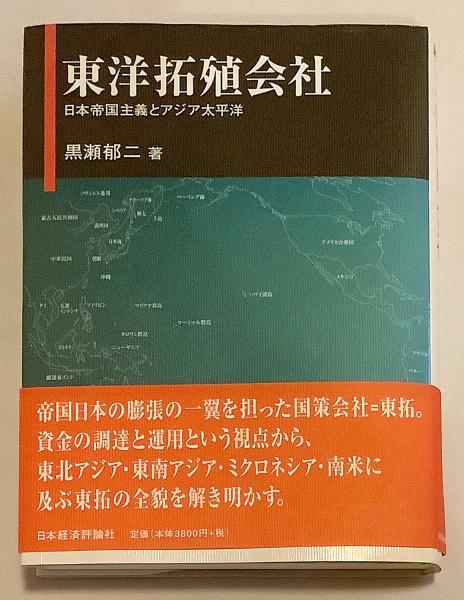 【中古】 東洋拓殖会社 日本帝国主義とアジア太平洋/日本経済評論社/黒瀬郁二 東洋拓殖会社: 日本帝国主義とアジア太平洋 | 黒瀬 郁二 |本