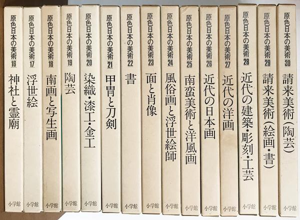 原色日本の美術 全30巻揃 / 古本、中古本、古書籍の通販は「日本の