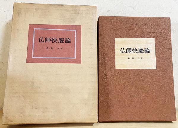 仏師快慶論(毛利久 著) / 古本、中古本、古書籍の通販は「日本の古本屋