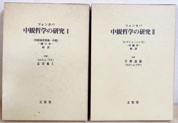 □ツォンカパ 中観哲学の研究 第1，2巻 (全5巻の内) 文栄堂 ツルティム