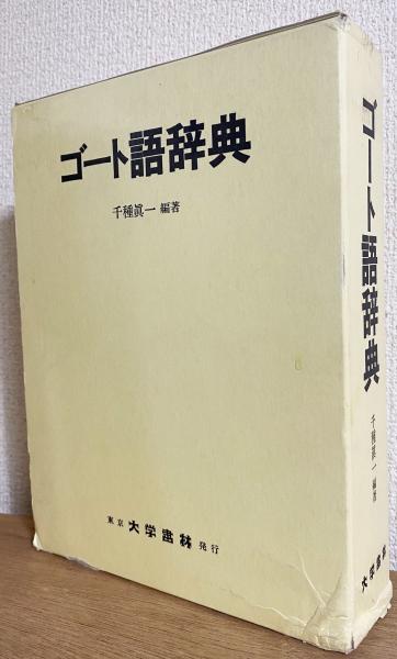 ゴート語辞典(千種真一 編著) / 古本、中古本、古書籍の通販は「日本の