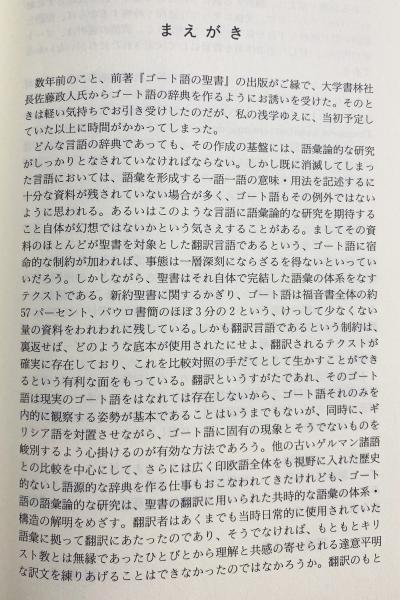 ゴート語辞典(千種真一 編著) / 古本、中古本、古書籍の通販は「日本の
