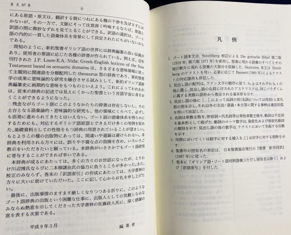 中古本】ゴート語辞典