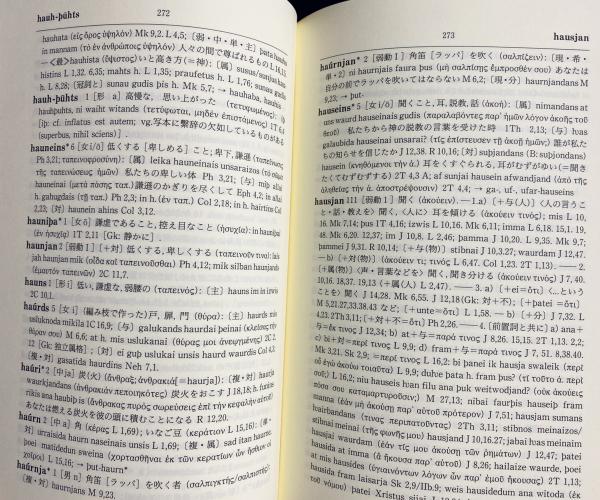 ゴート語辞典(千種真一 編著) / 古本、中古本、古書籍の通販は「日本の