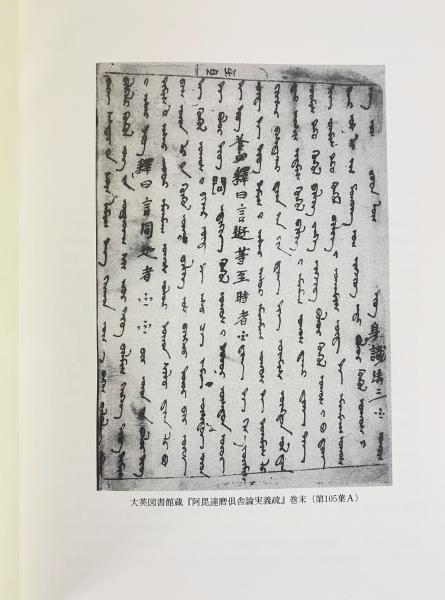 古代ウイグル文 阿毘達磨倶舎論実義疏の研究 第2巻(庄垣内正弘