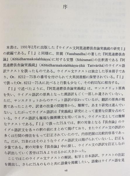 ロシア所蔵ウイグル語文献の研究 ウイグル文字表記漢文と