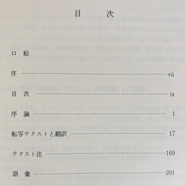 古代ウイグル文 阿毘達磨倶舎論実義疏の研究 第2巻(庄垣内正弘