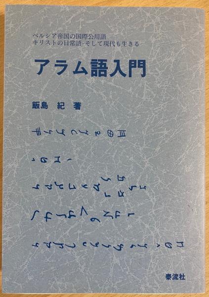 アラム語入門 ペルシア帝国の国際公用語キリストの日常語そして現代も生きる(飯島紀 著) / アブストラクト古書店 / 古本、中古本、古