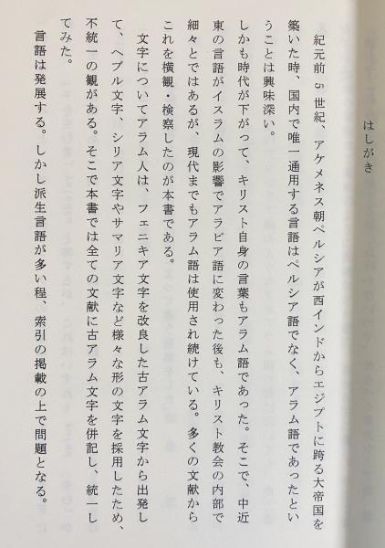 アラム語入門 : ペルシア帝国の国際公用語キリストの日常語-そして現代