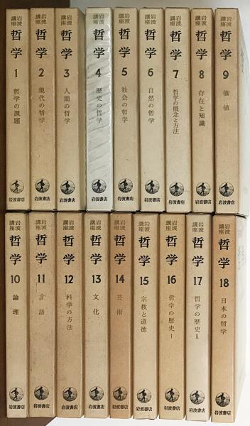 岩波講座　哲学　全18巻揃い+別冊総索引付き